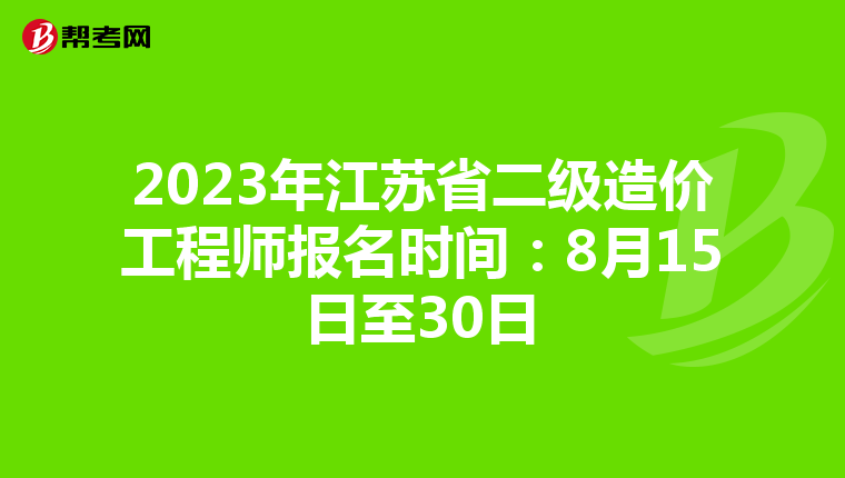 2023年江苏省二级造价工程师报名时间:8月15日至30日