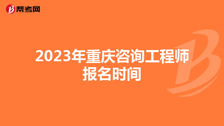 2023年重庆咨询工程师报名时间