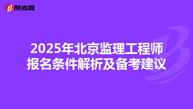 2025年北京监理工程师报名条件解析及备考建议
