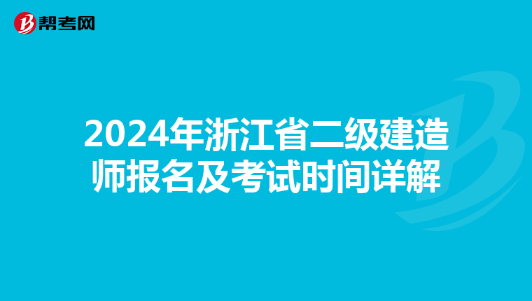 2024年浙江省二级建造师报名及考试时间详解