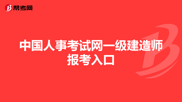 中国人事考试网一级建造师报考入口