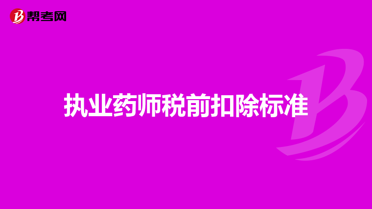 执业药师税前扣除标准