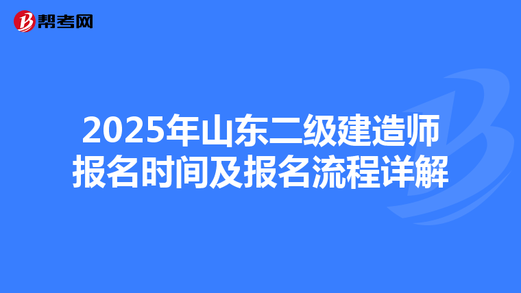 2025年山东二级建造师报名时间及报名流程详解