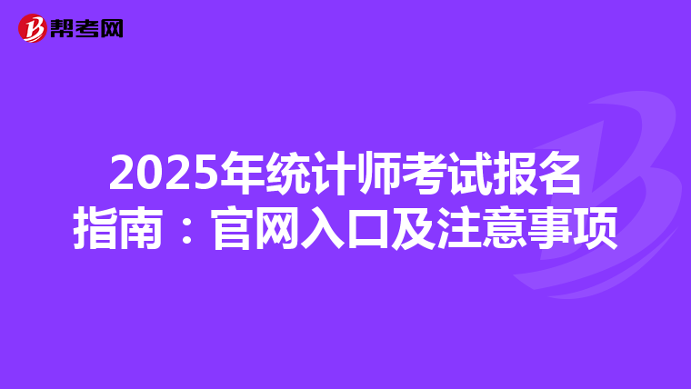 2025年統計師考試報名指南：官網入口及注意事項