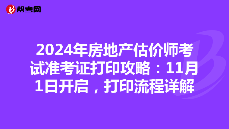 2024年房地產估價師考試準考證打印攻略：11月1日開啟，打印流程詳解