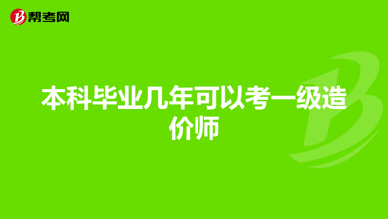 本科毕业几年可以考一级造价师