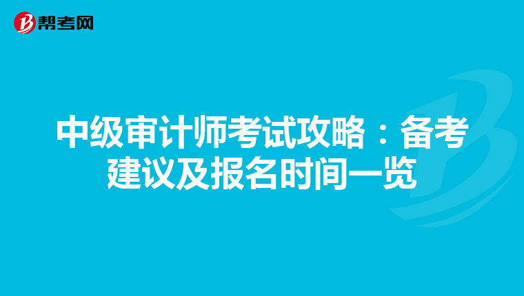 中级审计师考试攻略：备考建议及报名时间一览