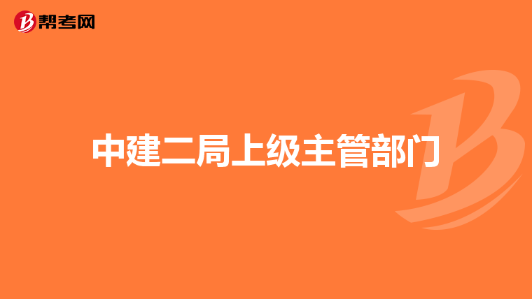 中建二局上级主管部门
