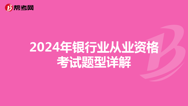 2024年银行业从业资格考试题型详解