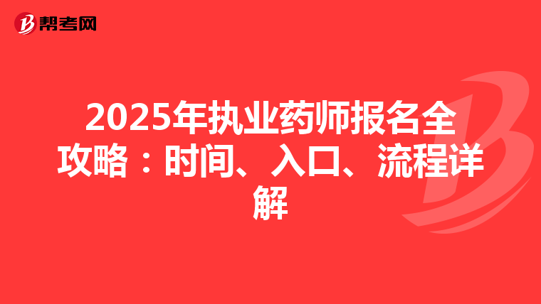2025年执业药师报名全攻略：时间、入口、流程详解
