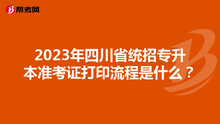 2023年四川省统招专升本准考证打印流程是什么？