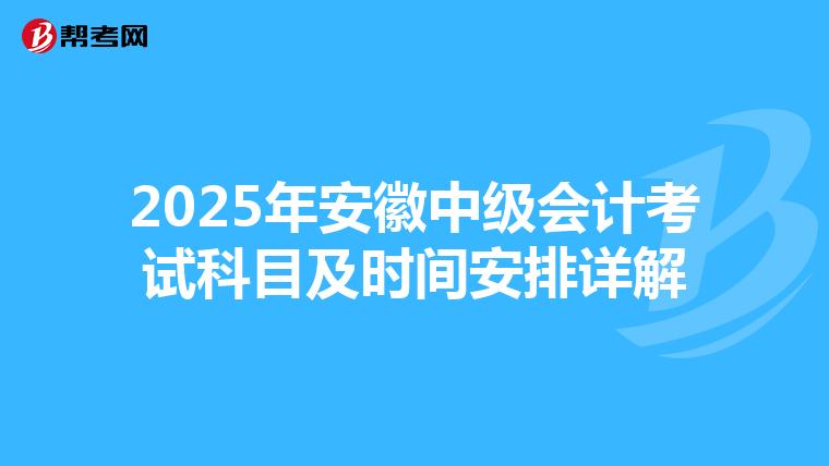 2025年安徽中級會計考試科目及時間安排詳解