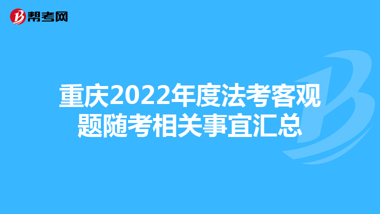 重慶2022年度法考客觀題隨考相關(guān)事宜匯總
