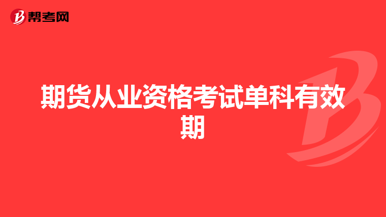 期貨從業資格考試單科有效期