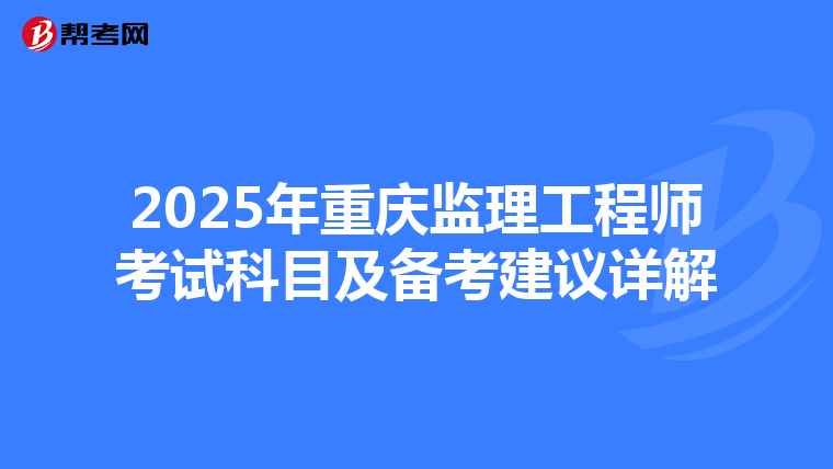 2025年重庆监理工程师考试科目及备考建议详解