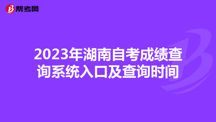 2023年湖南自考成绩查询系统入口及查询时间