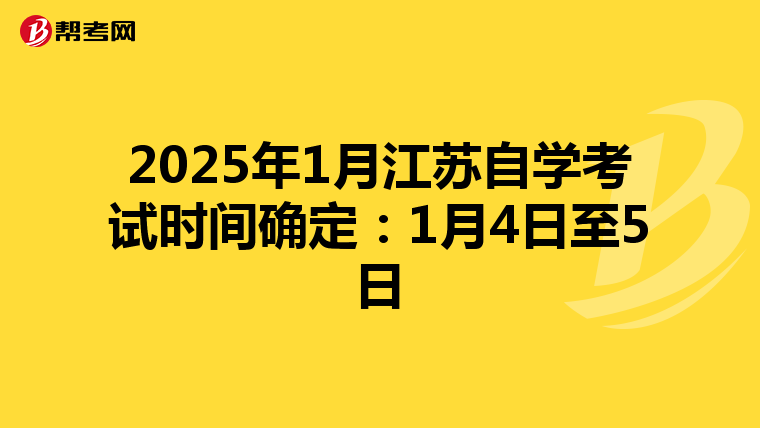 2025年1月江苏自学考试时间确定：1月4日至5日