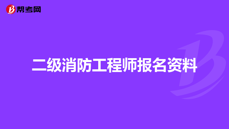 二级消防工程师报名资料