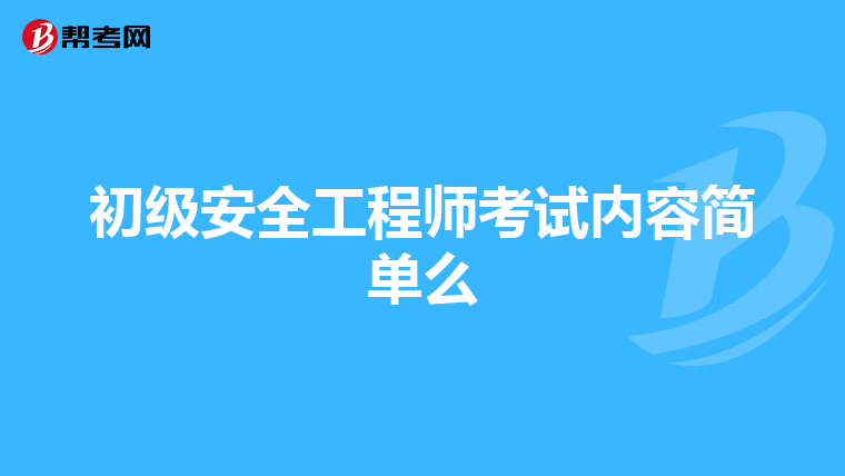 初级安全工程师考试内容简单么