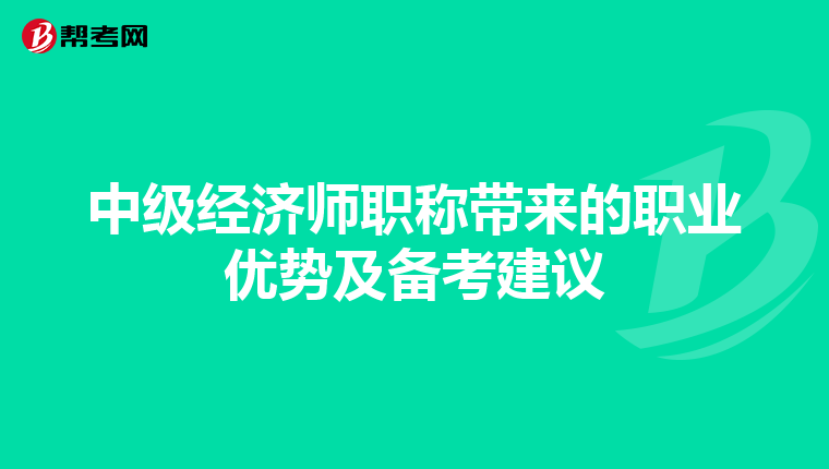 中级经济师职称带来的职业优势及备考建议