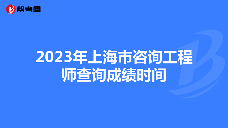 2023年上海市咨询工程师查询成绩时间