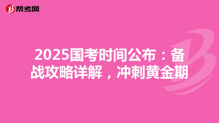 2025国考时间公布：备战攻略详解，冲刺黄金期