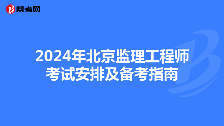 2024年北京监理工程师考试安排及备考指南