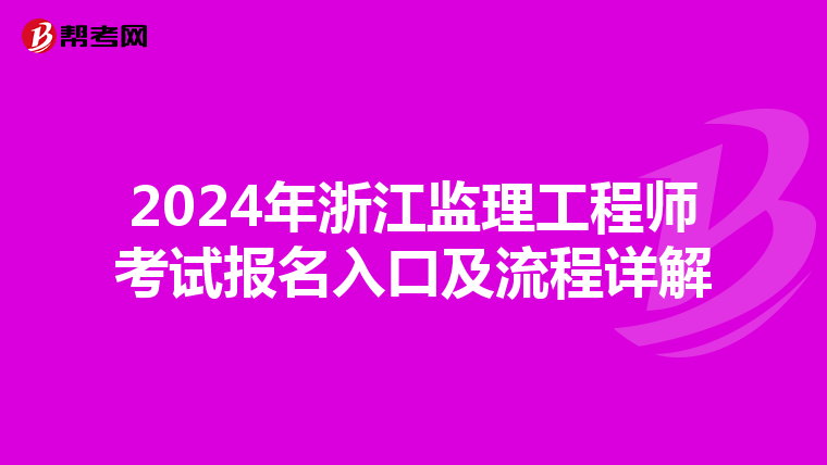 2024年浙江监理工程师考试报名入口及流程详解
