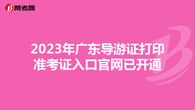 2023年广东导游证打印准考证入口官网已开通