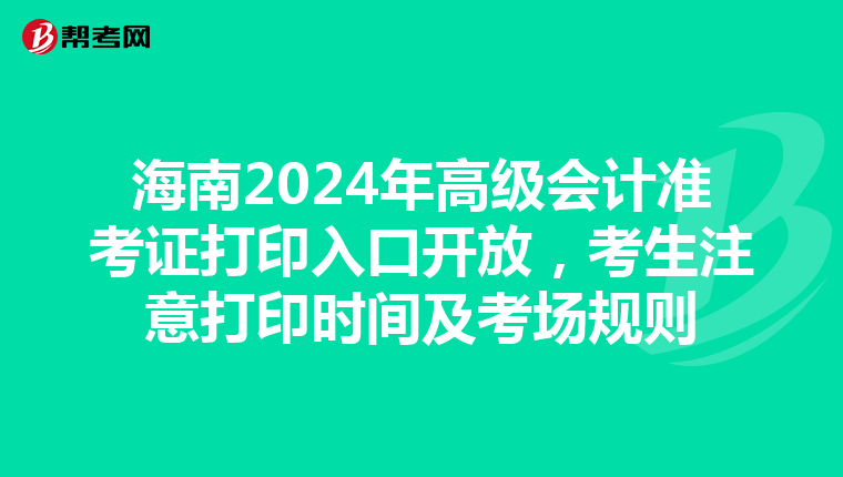 海南2024年高级会计准考证打印入口开放，考生注意打印时间及考场规则