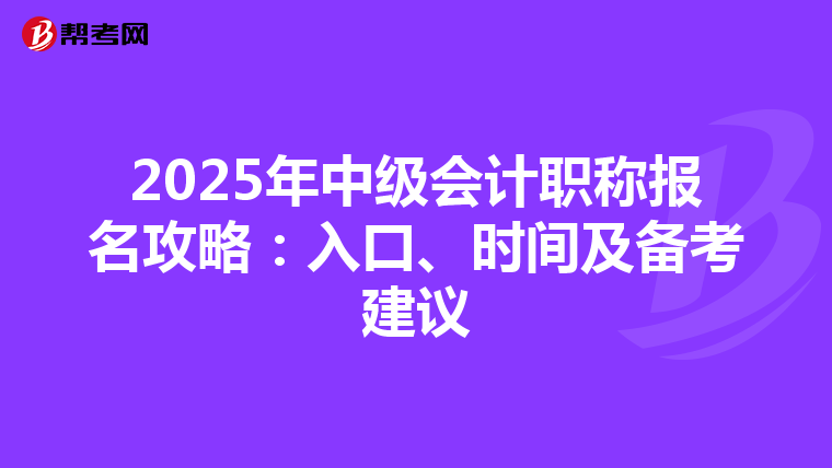 2025年中级会计职称报名攻略：入口、时间及备考建议