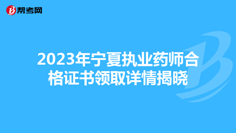 2023年宁夏执业药师合格证书领取详情揭晓