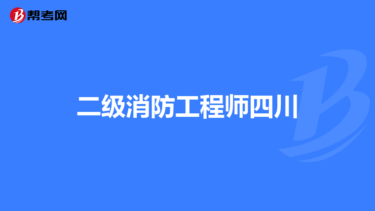 二级消防工程师四川