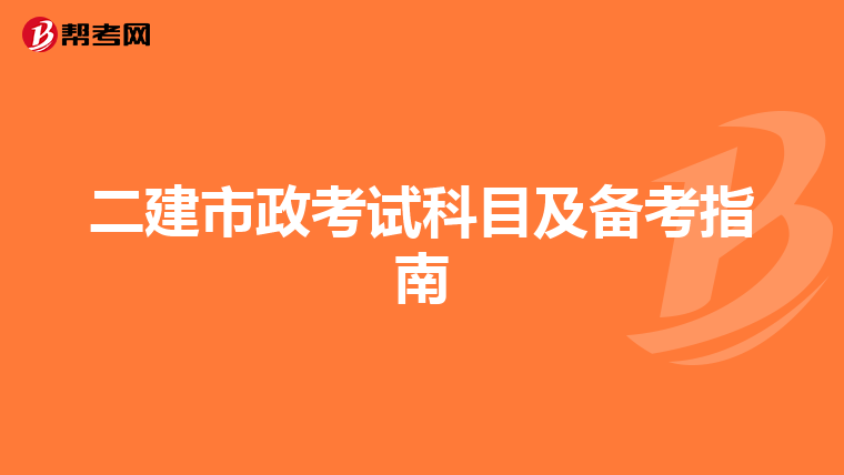 二建市政考试科目及备考指南