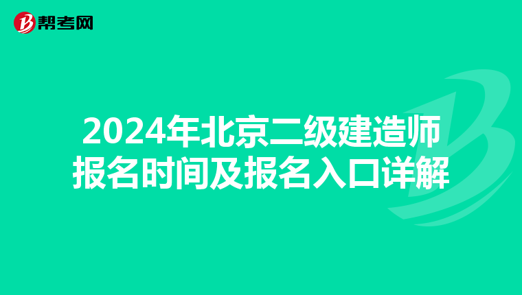2024年北京二级建造师报名时间及报名入口详解