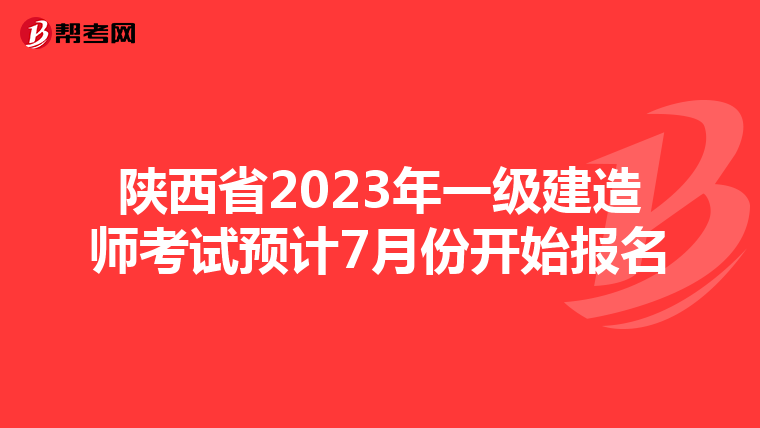 陕西省2023年一级建造师考试预计7月份开始报名