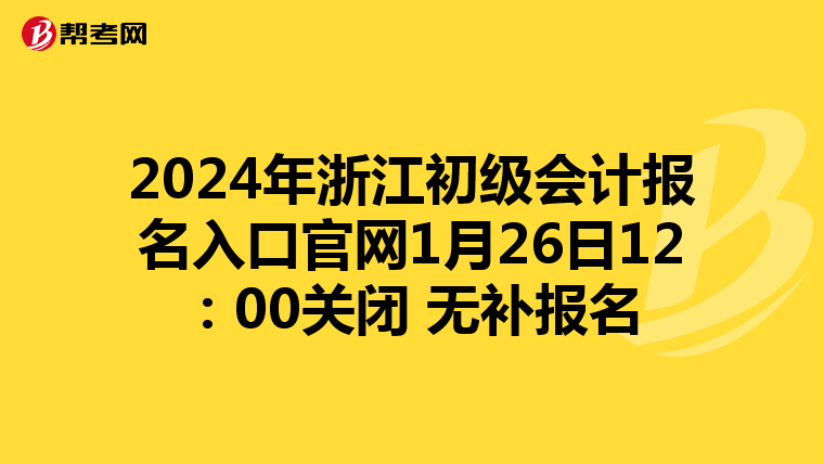 2024年浙江初級會計報名入口官網1月26日12:00關閉 無補報名
