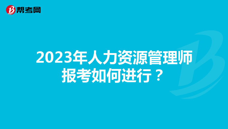 2023年人力资源管理师报考如何进行？