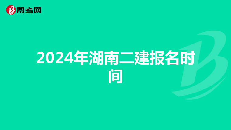 2024年湖南二建报名时间