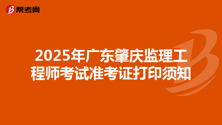 2025年广东肇庆监理工程师考试准考证打印须知