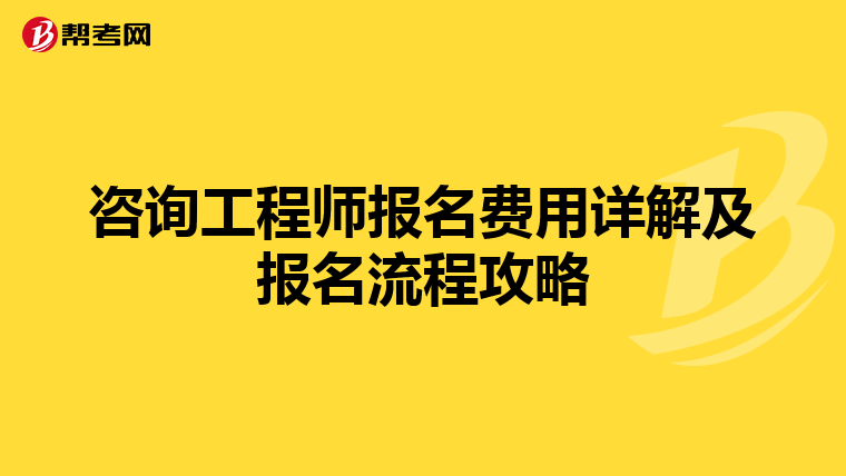 咨询工程师报名费用详解及报名流程攻略