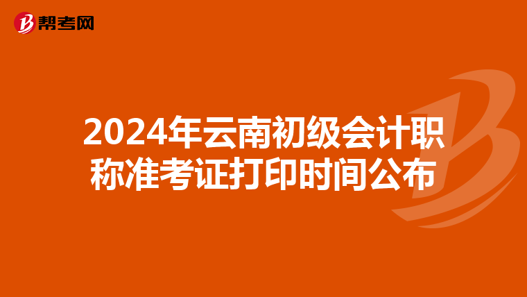 2024年云南初级会计职称准考证打印时间公布