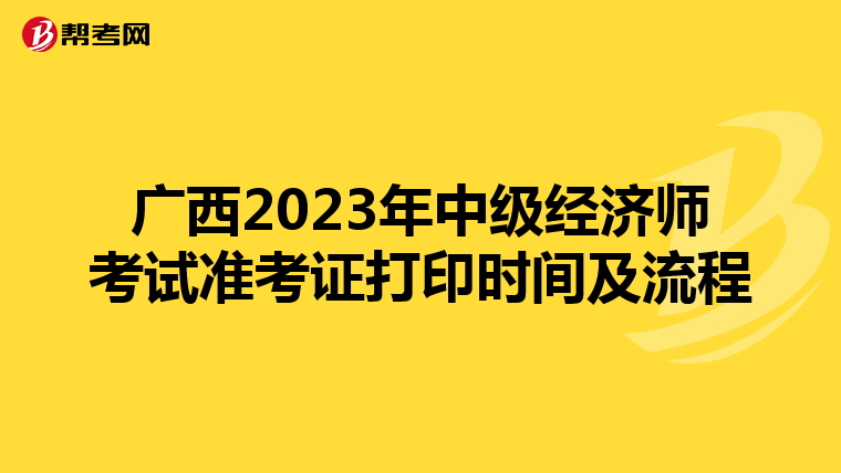 广西2023年中级经济师考试准考证打印时间及流程