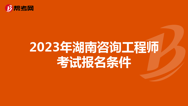 2023年湖南咨询工程师考试报名条件