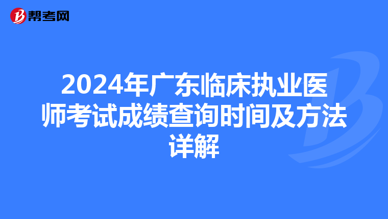 2024年广东临床执业医师考试成绩查询时间及方法详解
