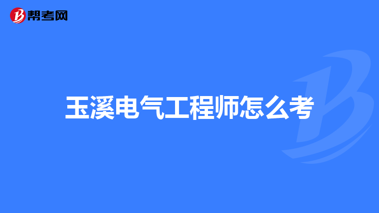 玉溪电气工程师怎么考