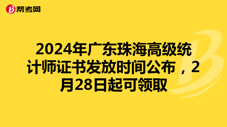 2024年廣東珠海高級(jí)統(tǒng)計(jì)師證書發(fā)放時(shí)間公布,2月28日起可領(lǐng)取