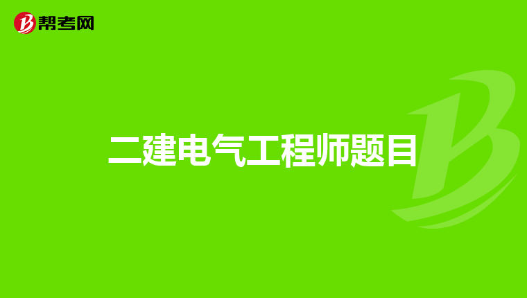 二建电气工程师题目
