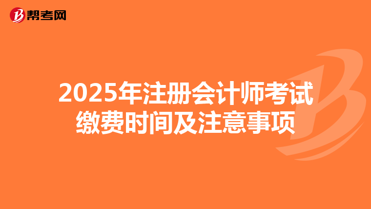 2025年注册会计师考试缴费时间及注意事项