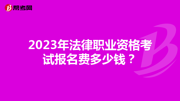 2023年法律职业资格考试报名费多少钱？